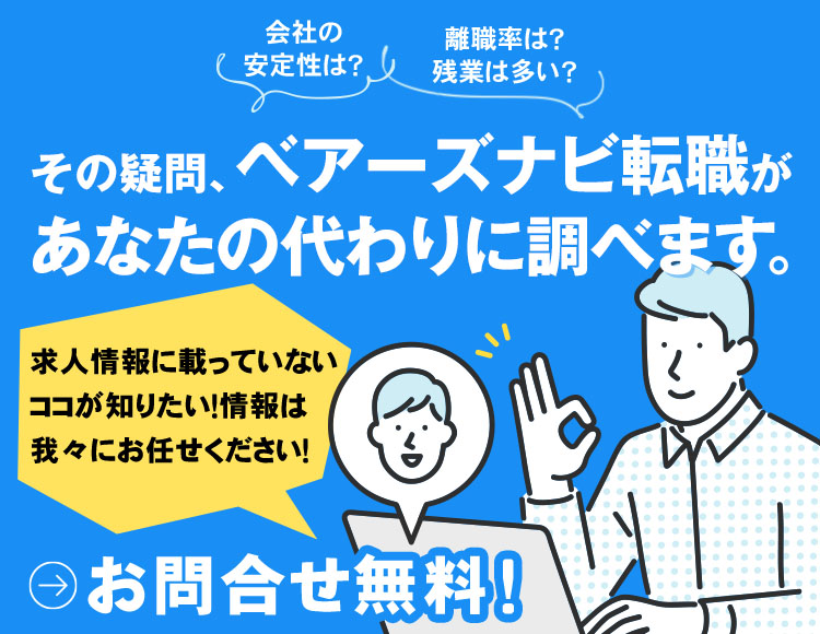 その疑問ベアーズナビ転職があなたの代わりに調べます。