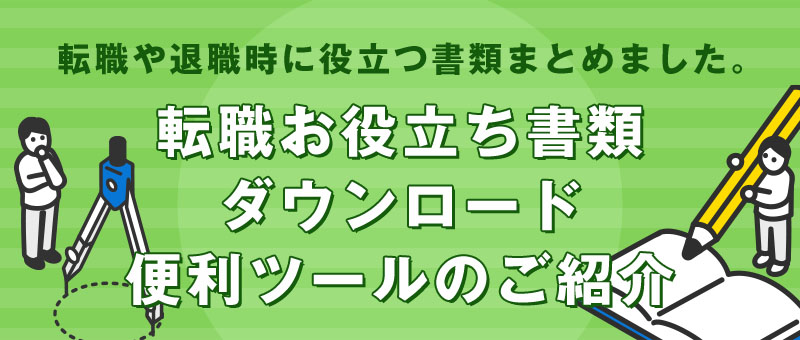 転職お役立ち書類ダウンロード