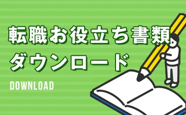 転職お役立ち書類ダウンロード